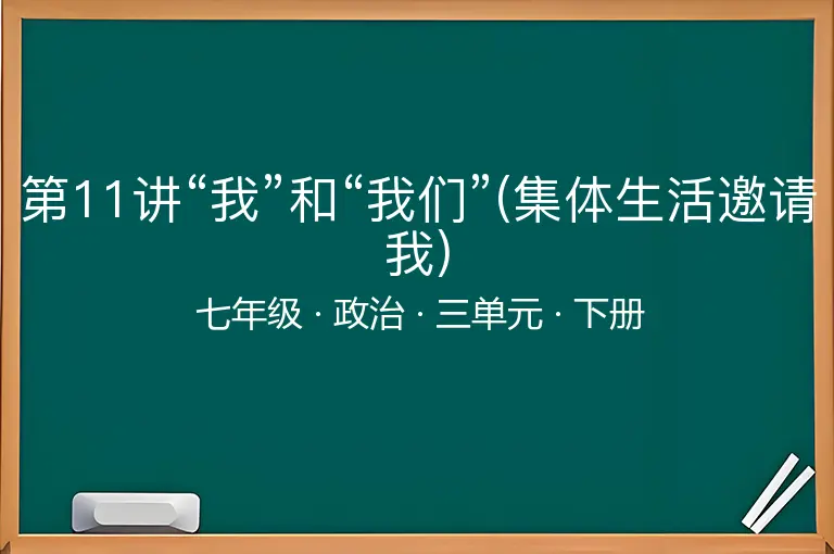 第11讲“我”和“我们”(集体生活邀请我)-七年级-政治-下册-三单元