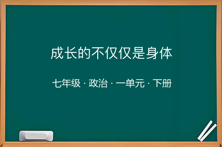 成长的不仅仅是身体-七年级-政治-下册-一单元