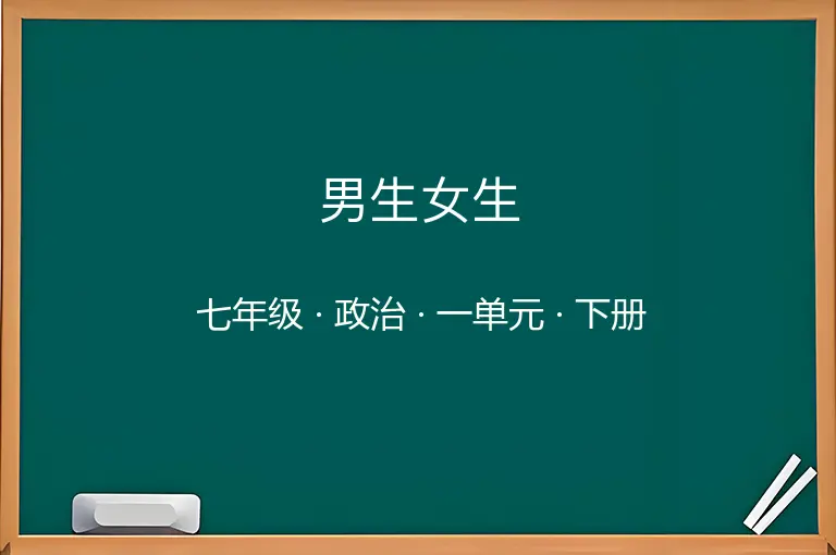 男生女生-七年级-政治-下册-一单元