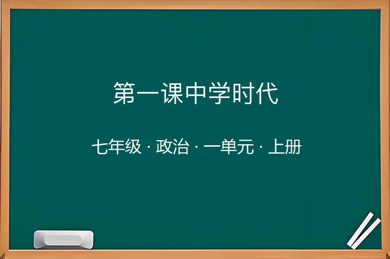第一课中学时代-七年级-政治-上册-一单元