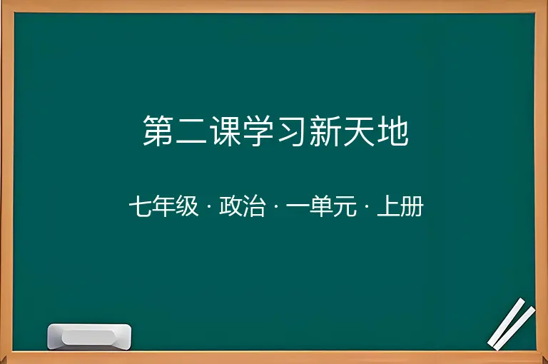 第二课学习新天地-七年级-政治-上册-一单元