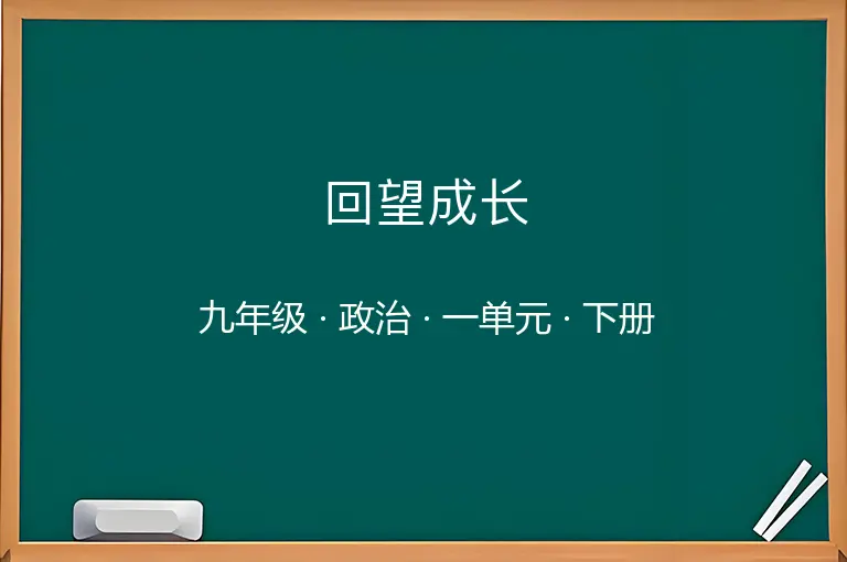 回望成长-九年级-政治-下册-一单元