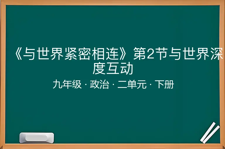 《与世界紧密相连》第2节与世界深度互动-九年级-政治-下册-二单元