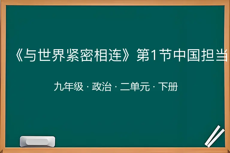《与世界紧密相连》第1节中国担当-九年级-政治-下册-二单元