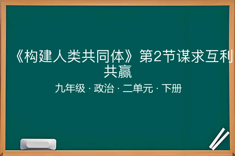 《构建人类共同体》第2节谋求互利共赢-九年级-政治-下册-二单元