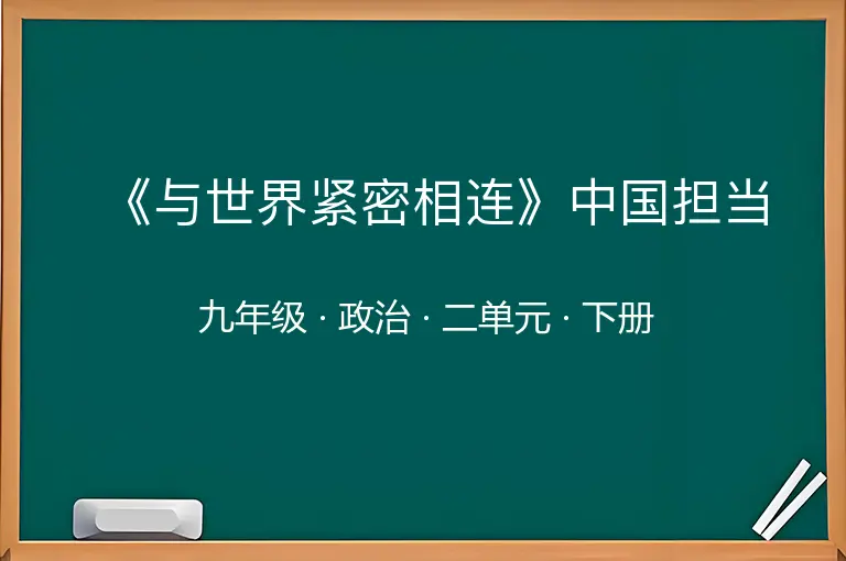 《与世界紧密相连》中国担当-九年级-政治-下册-二单元