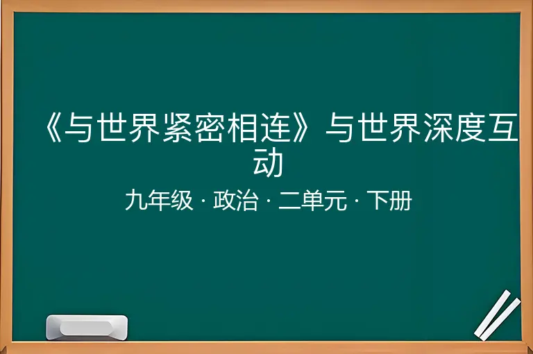 《与世界紧密相连》与世界深度互动-九年级-政治-下册-二单元