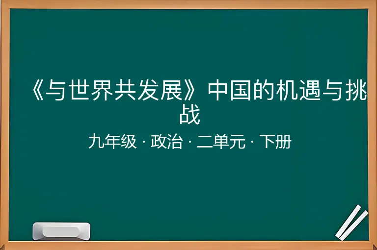 《与世界共发展》中国的机遇与挑战-九年级-政治-下册-二单元