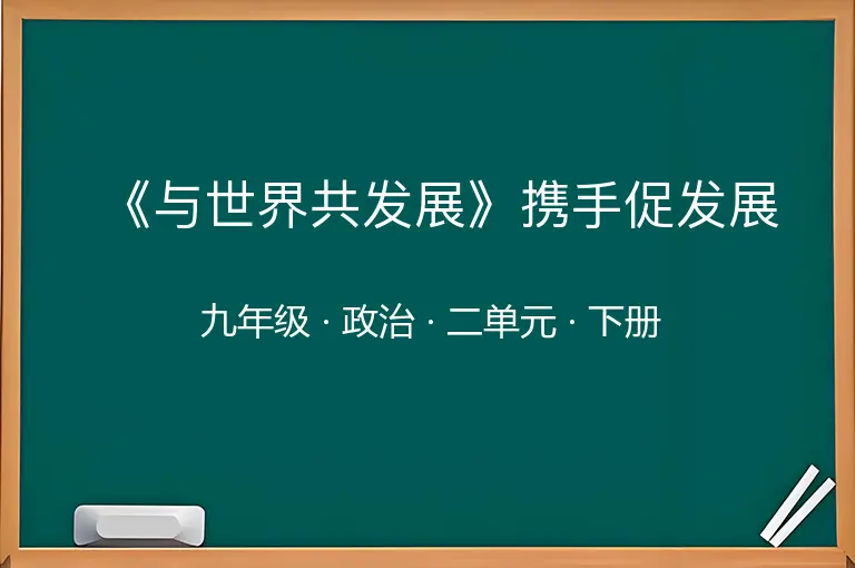 《与世界共发展》携手促发展-九年级-政治-下册-二单元