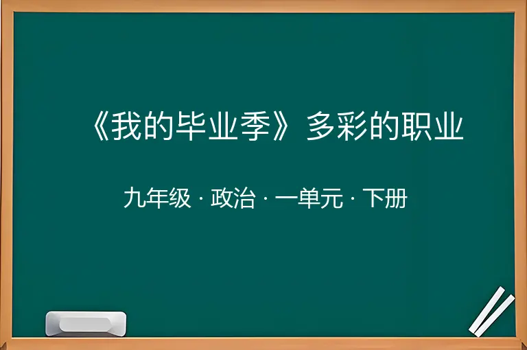 《我的毕业季》多彩的职业-九年级-政治-下册-一单元