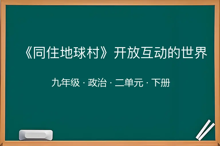 《同住地球村》开放互动的世界-九年级-政治-下册-二单元