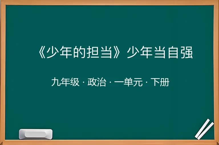 《少年的担当》少年当自强-九年级-政治-下册-一单元