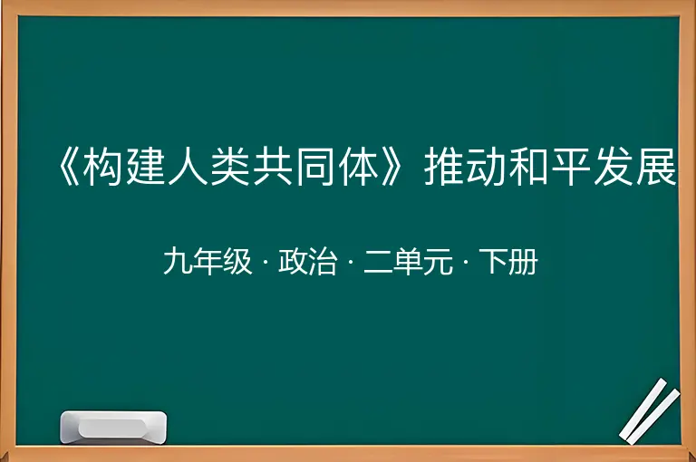 《构建人类共同体》推动和平发展-九年级-政治-下册-二单元