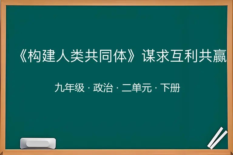《构建人类共同体》谋求互利共赢-九年级-政治-下册-二单元