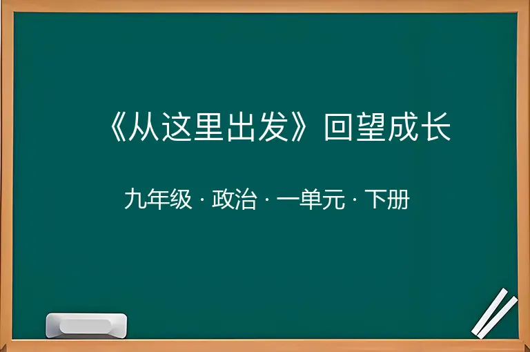《从这里出发》回望成长-九年级-政治-下册-一单元