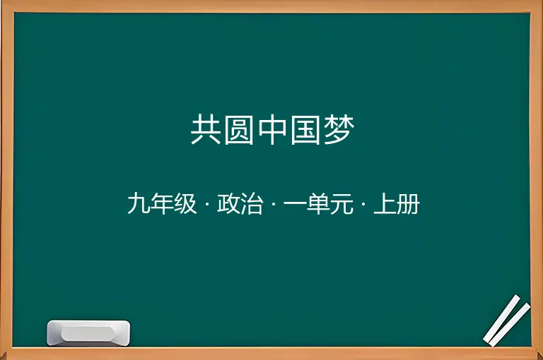 共圆中国梦-九年级-政治-上册-一单元