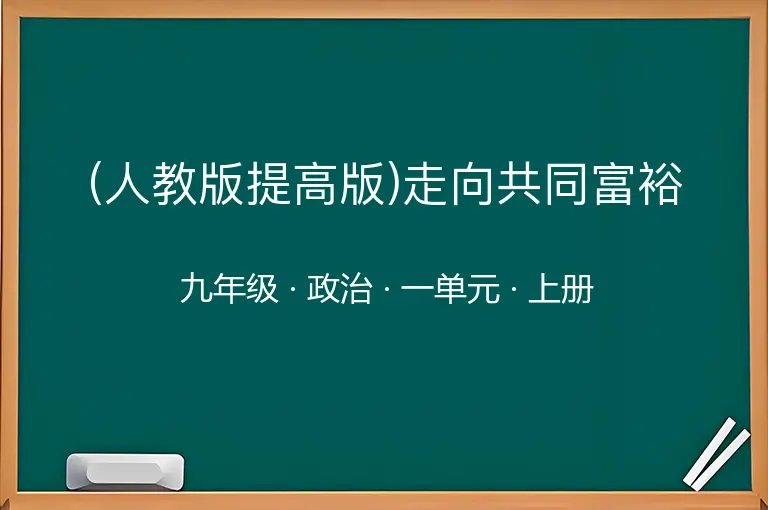(人教版提高版)走向共同富裕-九年级-政治-上册-一单元