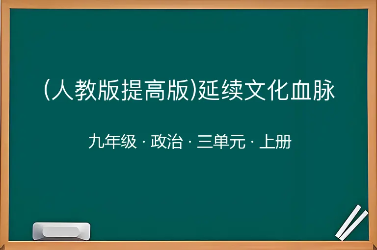 (人教版提高版)延续文化血脉-九年级-政治-上册-三单元