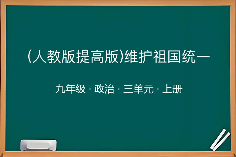 (人教版提高版)维护祖国统一-九年级-政治-上册-三单元