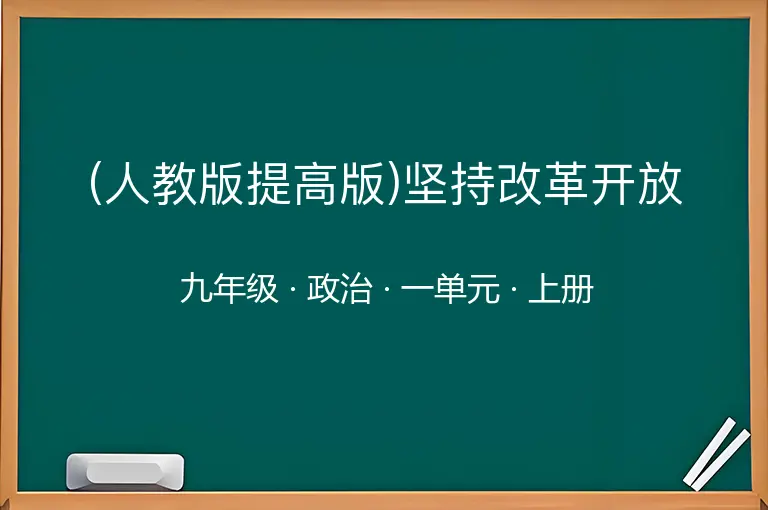 (人教版提高版)坚持改革开放-九年级-政治-上册-一单元