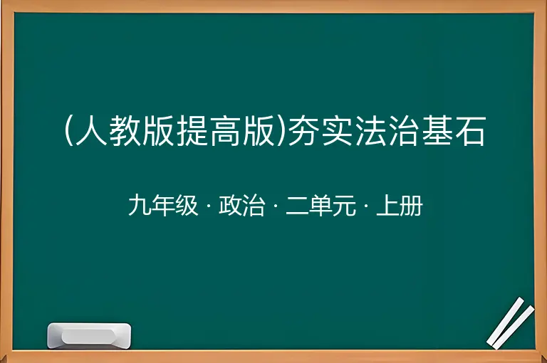 (人教版提高版)夯实法治基石-九年级-政治-上册-二单元