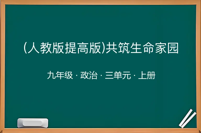 (人教版提高版)共筑生命家园-九年级-政治-上册-三单元