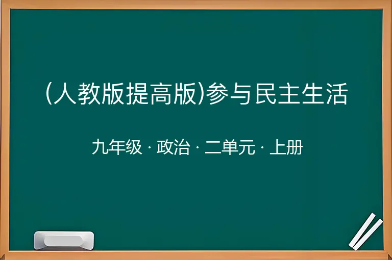 (人教版提高版)参与民主生活-九年级-政治-上册-二单元