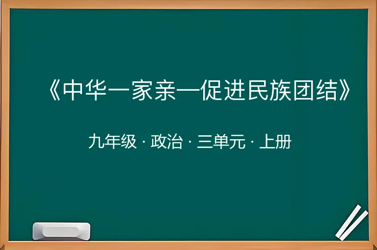《中华一家亲—促进民族团结》-九年级-政治-上册-三单元