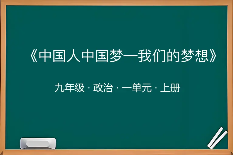 《中国人中国梦—我们的梦想》-九年级-政治-上册-一单元