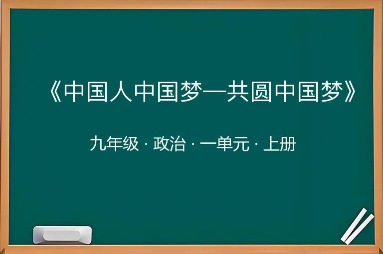 《中国人中国梦—共圆中国梦》-九年级-政治-上册-一单元