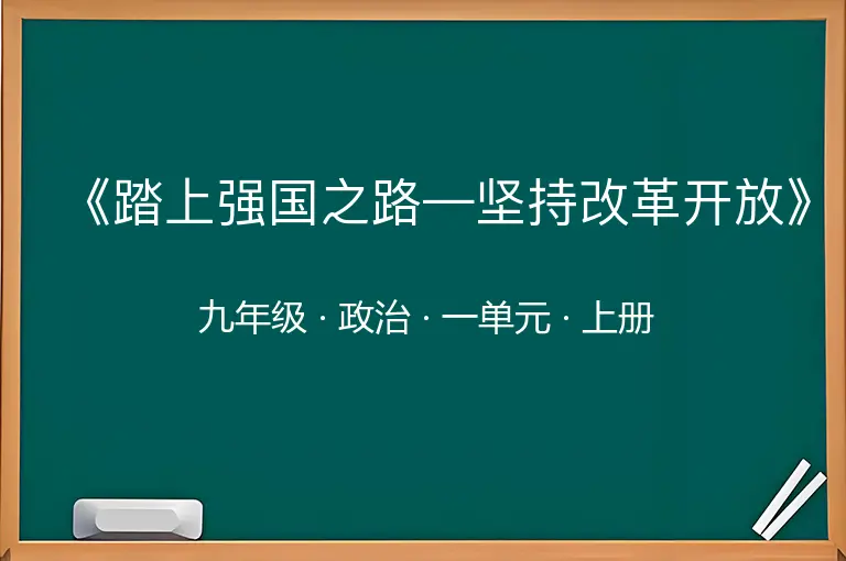 《踏上强国之路—坚持改革开放》-九年级-政治-上册-一单元