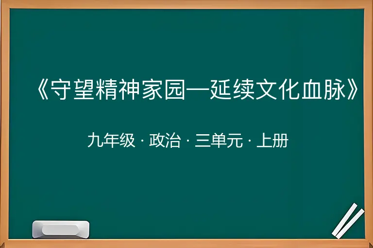 《守望精神家园—延续文化血脉》-九年级-政治-上册-三单元