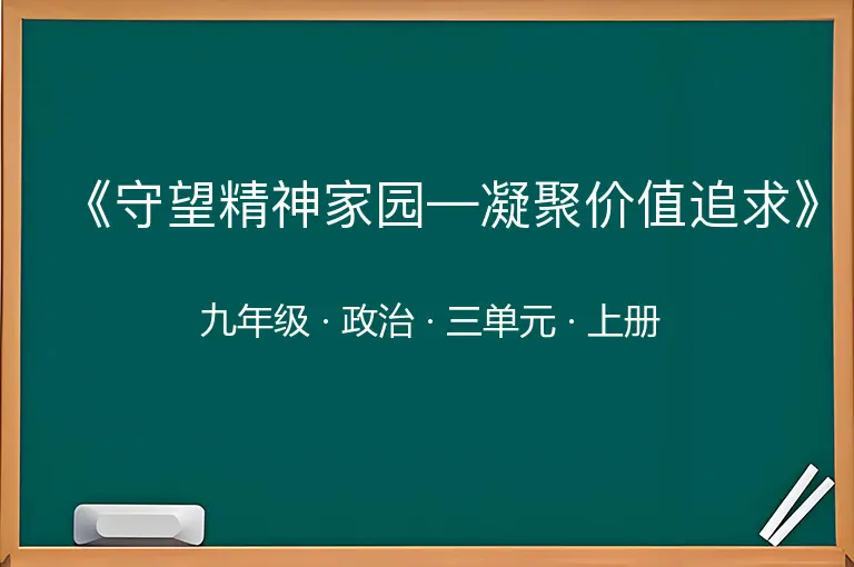 《守望精神家园—凝聚价值追求》-九年级-政治-上册-三单元