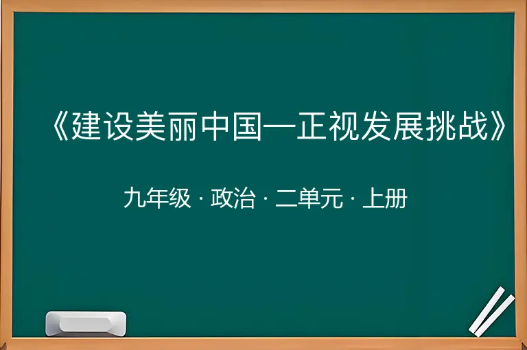 《建设美丽中国—正视发展挑战》-九年级-政治-上册-二单元