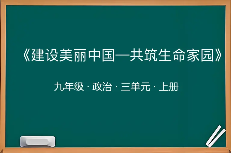 《建设美丽中国—共筑生命家园》-九年级-政治-上册-三单元