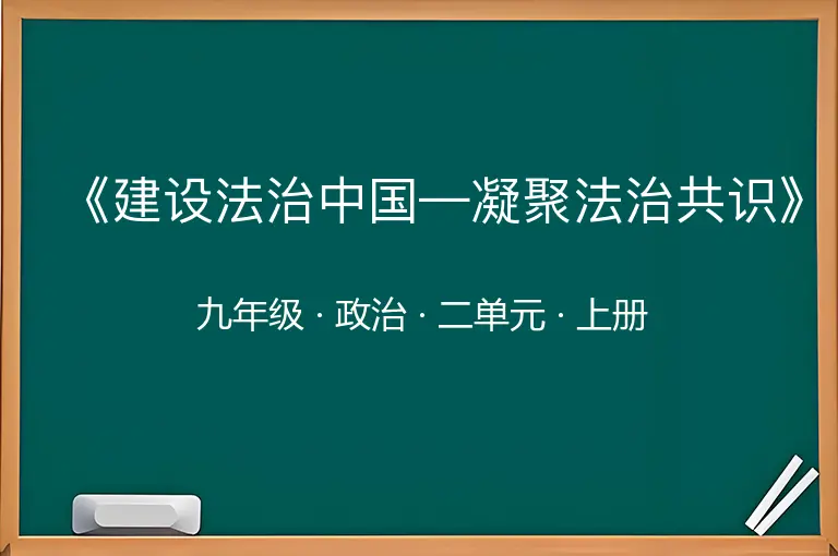 《建设法治中国—凝聚法治共识》-九年级-政治-上册-二单元