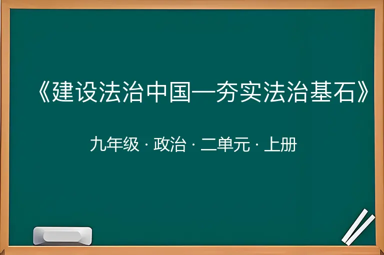《建设法治中国—夯实法治基石》-九年级-政治-上册-二单元