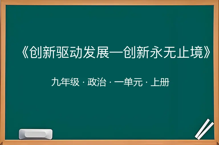 《创新驱动发展—创新永无止境》-九年级-政治-上册-一单元