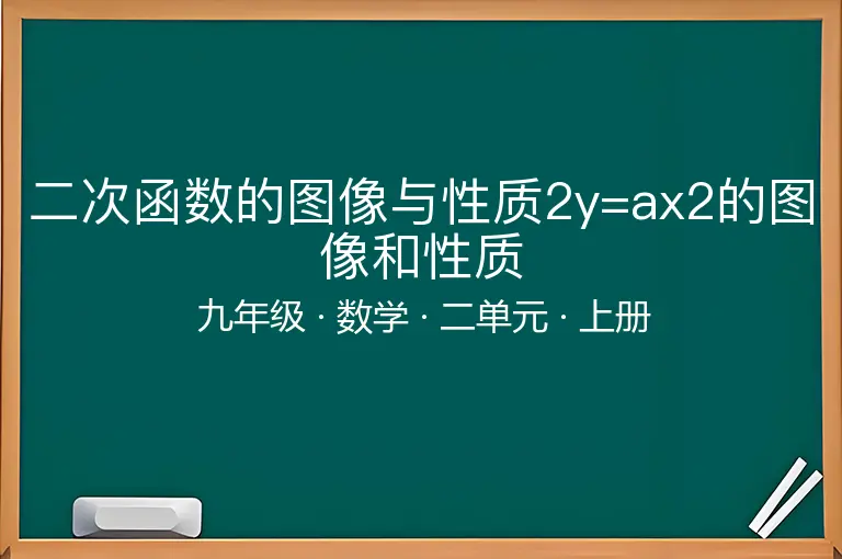 二次函数的图像与性质2y=ax2的图像和性质-九年级-数学-上册-二单元