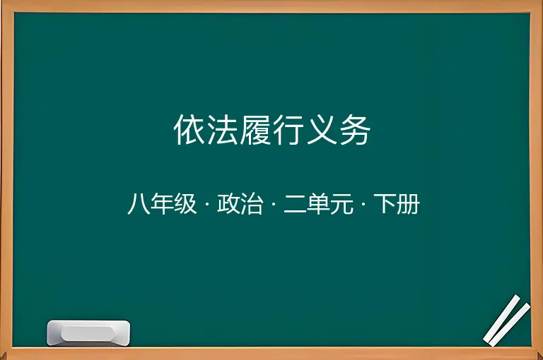 依法履行义务-八年级-政治-下册-二单元