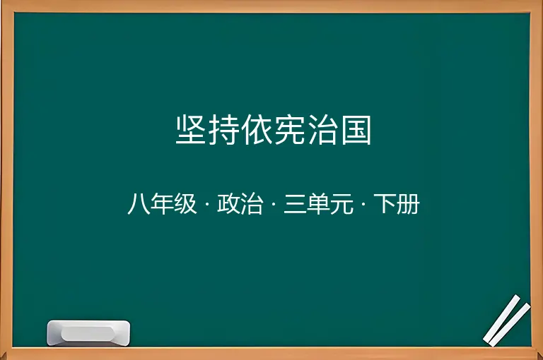 坚持依宪治国-八年级-政治-下册-三单元