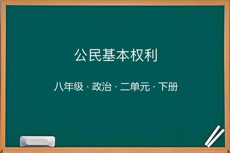 公民基本权利-八年级-政治-下册-二单元