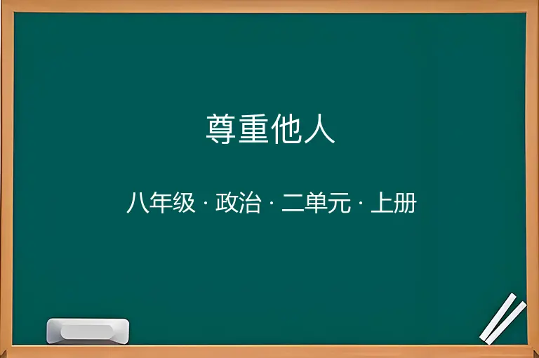 尊重他人-八年级-政治-上册-二单元