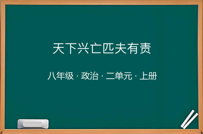 天下兴亡匹夫有责-八年级-政治-上册-二单元