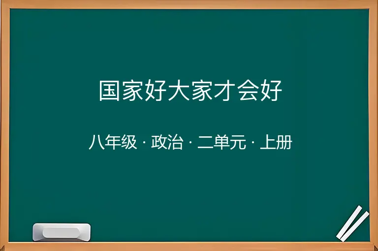 国家好大家才会好-八年级-政治-上册-二单元