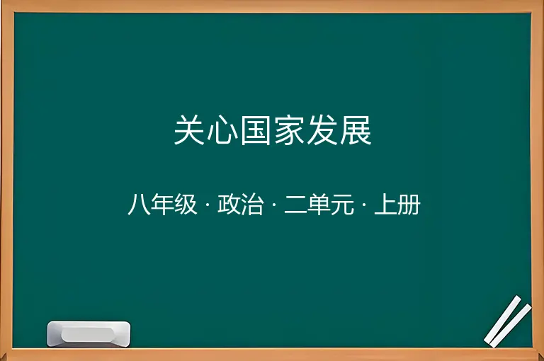 关心国家发展-八年级-政治-上册-二单元
