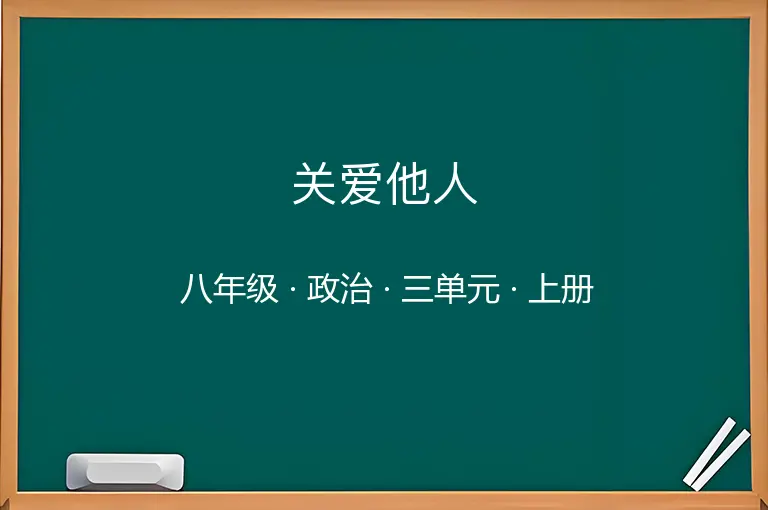 关爱他人-八年级-政治-上册-三单元