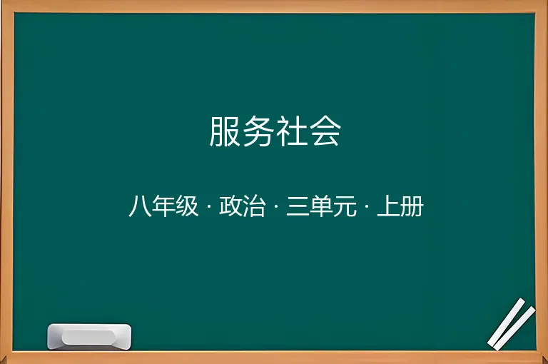 服务社会-八年级-政治-上册-三单元