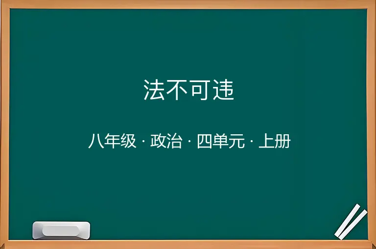 法不可违-八年级-政治-上册-四单元