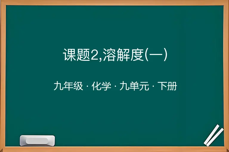 课题2,溶解度(一)-九年级-化学-下册-九单元